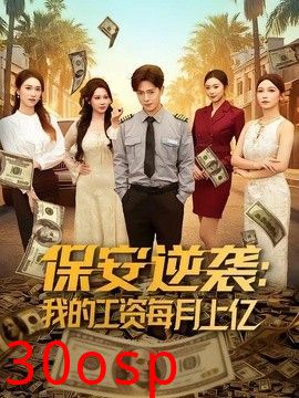 保安逆袭：我的工资每月上亿