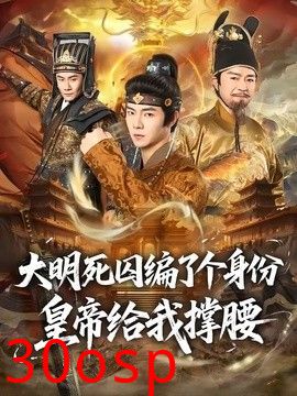 大明死囚编了个身份皇帝给我撑腰