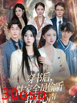 穿书后，陆家全员偷听我俩心声