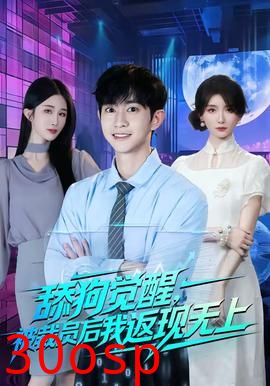 舔狗觉醒，被裁员后我返现无上