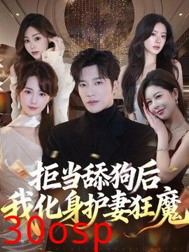 拒当舔狗后我化身护妻狂魔