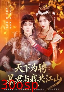 天下为聘：暴君与我共江山