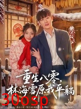 重生八零，林海雪原我平躺