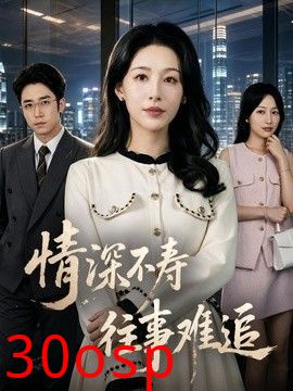 情深不寿往事难追