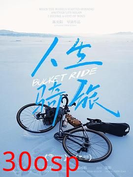 人生骑旅