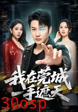我在莞城一手遮天