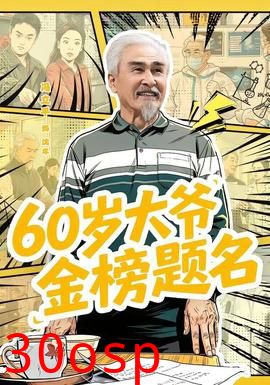岁大爷金榜题名
