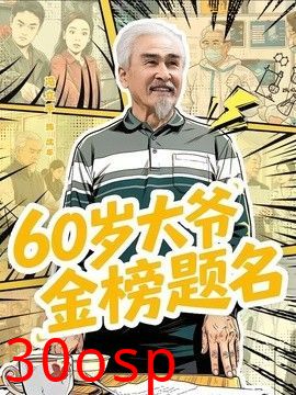 60岁大爷金榜题名