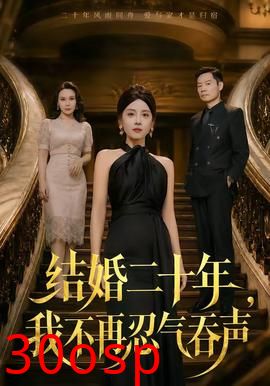 结婚二十年，我不再忍气吞声