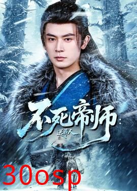 不死帝师：送葬人