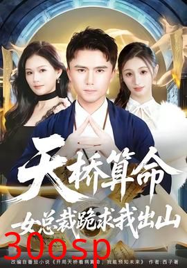 天桥算命女总裁跪求我出山