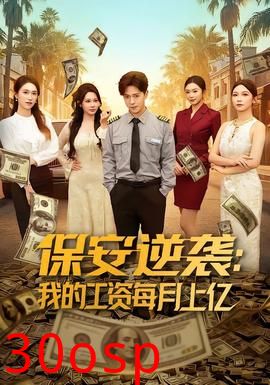 保安逆袭：我的工资每月上亿