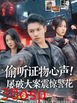 偷听证物心声！屡破大案震惊警花
