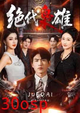绝代枭雄