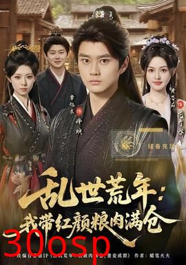乱世荒年：我带红颜粮肉满仓