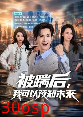 被踹后，我可以预知未来