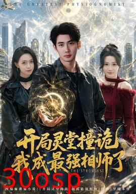 开局灵堂撞诡,我成最强相师了