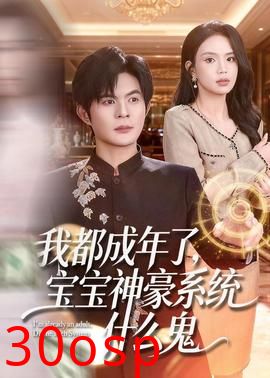 我都成年了，宝宝神豪系统什么鬼