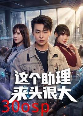 这个助理来头很大