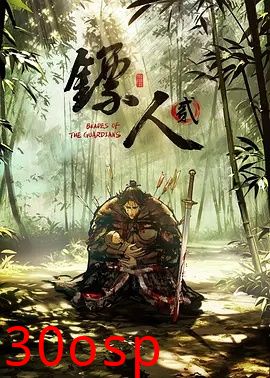 镖人第二季