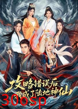 攻略错误后我成了陆地神仙