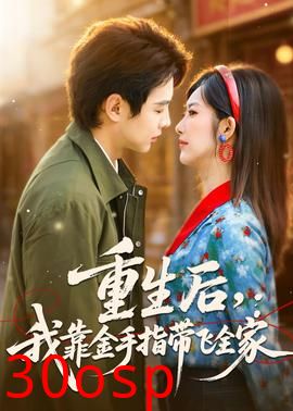 重生后，我靠金手指带飞全家