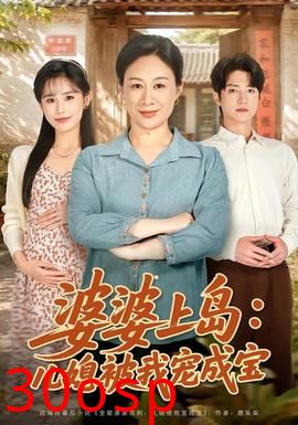 婆婆上岛：儿媳被我宠成宝