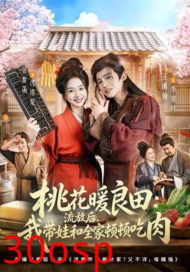 桃花暖良田：流放后，我带娃和全家顿顿吃肉