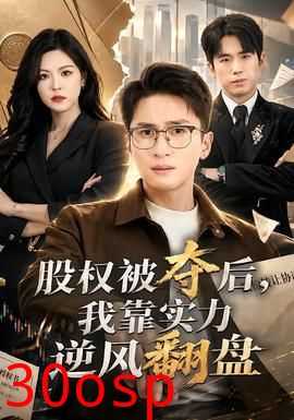 股权被夺后，我靠实力逆风翻盘