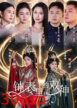 钟表里的双神