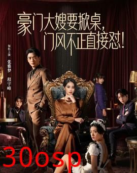 豪门大嫂要掀桌，门风不正直接怼