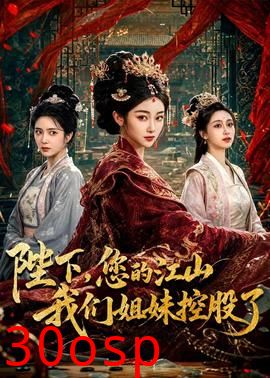 陛下，您的江山我们姐妹控股了