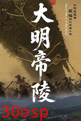 大明帝陵