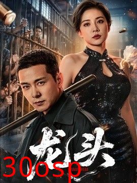 龙头