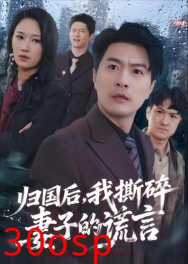 归国后，我撕碎妻子的谎言