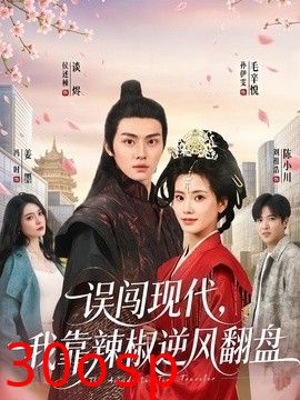 误闯现代，我靠辣椒逆风翻盘