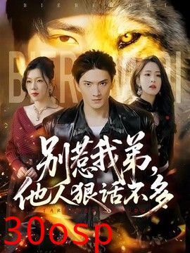 别惹我弟，他人狠话不多