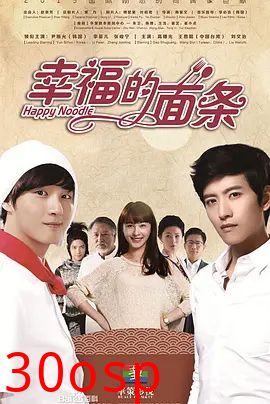 幸福的面条