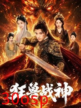 狂兽战神