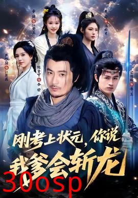 刚考上状元，你说我爹会斩龙