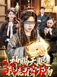 神赐天眼，我能看穿万物