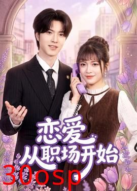 恋爱从职场开始