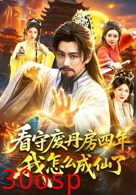 看守废丹房四年，我怎么成仙了