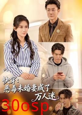 快穿：恶毒未婚妻成了万人迷