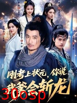 刚考上状元，你说我爹会斩龙