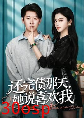 还完债那天，她说喜欢我