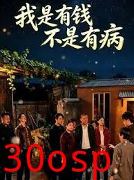 我是有钱，不是有病