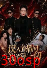 误入直播间，我清算一切