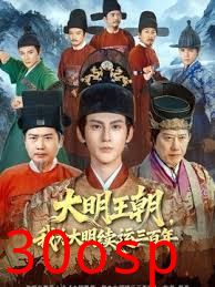 大明王朝，我为大明续运三百年