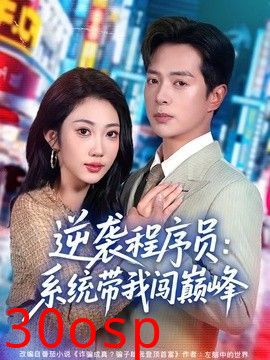 逆袭程序员：系统带我闯巅峰